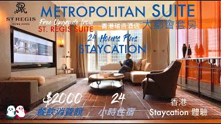 香港Staycation體驗｜FREE UPGRADE｜香港瑞吉酒店大都會套房 St. Regis HK Metropolitan Suite｜24 Hours Plus Staycation