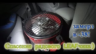 Оживление замерзшего в -38 Nissan Leaf - Предел Ниссана Лиф в мороз (ч.3)