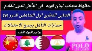 منتخب قطر أول المتاهلين للدور 16| حظوظ تأهل منتخب لبنان بجميع الاحتمالات كاس اسيا 2024