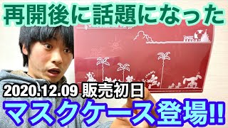 【販売初日】話題のマスクケースを早速購入してみた