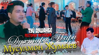 Мусулмон Жумаев - Духтари пари туёна 2022