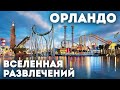 Орландо. Флорида. Вселенная развлечений / Путешествие по Америке