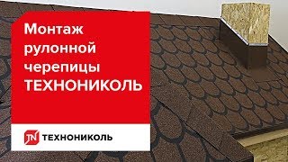Монтаж рулонной черепицы ТЕХНОНИКОЛЬ
