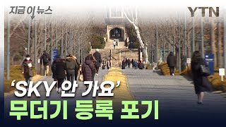 'SKY' 등록 포기...무더기로 돌아선 수시 합격자들 [지금이뉴스] / YTN