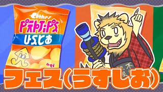 孤独のスプラ ポテチ編【スプラトゥーン３】