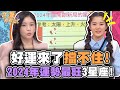 2024年運勢最旺3星座！好運來了擋不住！【精華版】