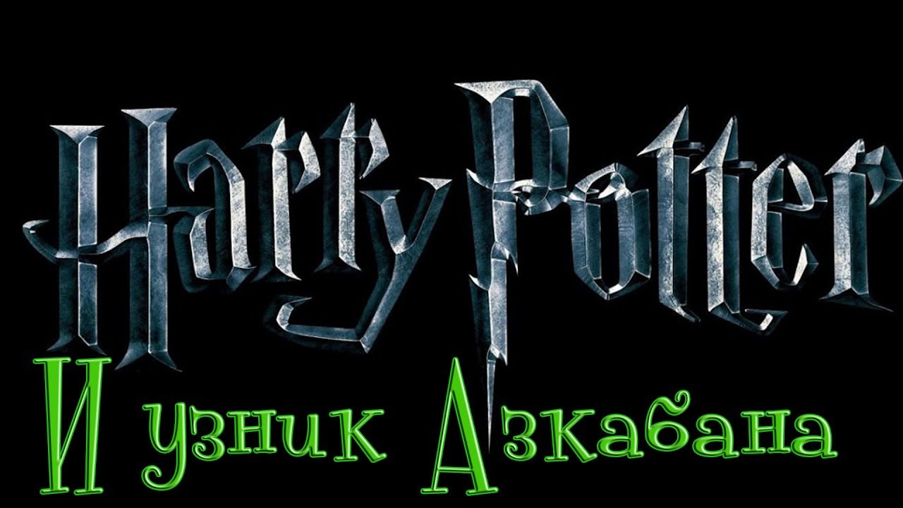 женское имя Гарри Поттер и Узник Азкабана слепое женское прохождение ч.3: Новые уроки