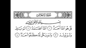 سورة الإخلاص تعدل ثلث القرآن - رددها ثلاثاً