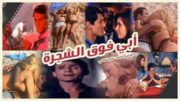 فيلم ابى فوق الشجرة عبدالحليم حافظ ناديه لطفى مرفت امين 