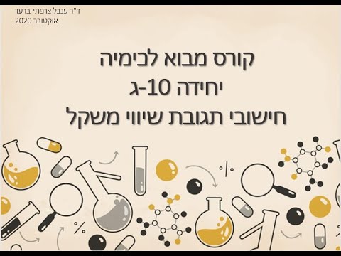 וִידֵאוֹ: איך מחשבים משקל ושיווי משקל של היד?