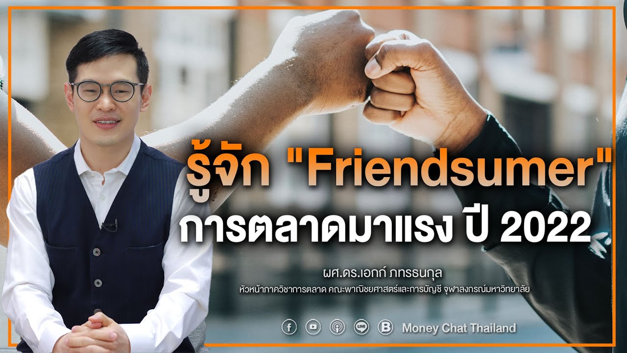 สถานการณ์ทางการตลาด  New Update  รู้จัก Friendsumer การตลาดมาแรง ปี 2022 - Money Chat Thailand