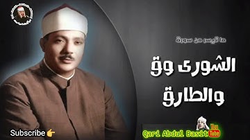 الشيخ عبد الباسط عبد الصمد سورة الشورى و ق والطارق من مسجد الإمام البوصيري عام 1963م