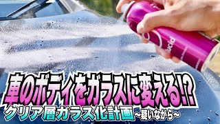 ボディをガラスに変えるペルシード！浸透ガラスコーティング使ってみた！