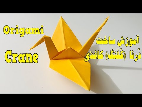 تصویری: نحوه ساخت جرثقیل اریگامی