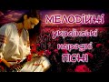 УКРАЇНСЬКІ НАРОДНІ ПІСНІ. Мелодійна збірка української музики. Все Буде Україна!