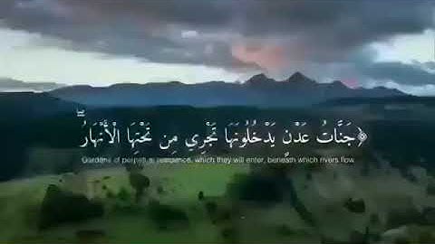 تلاوة ندية تريح الصدر ❤️( جنات عدن تجري من تحتها الأنهار)