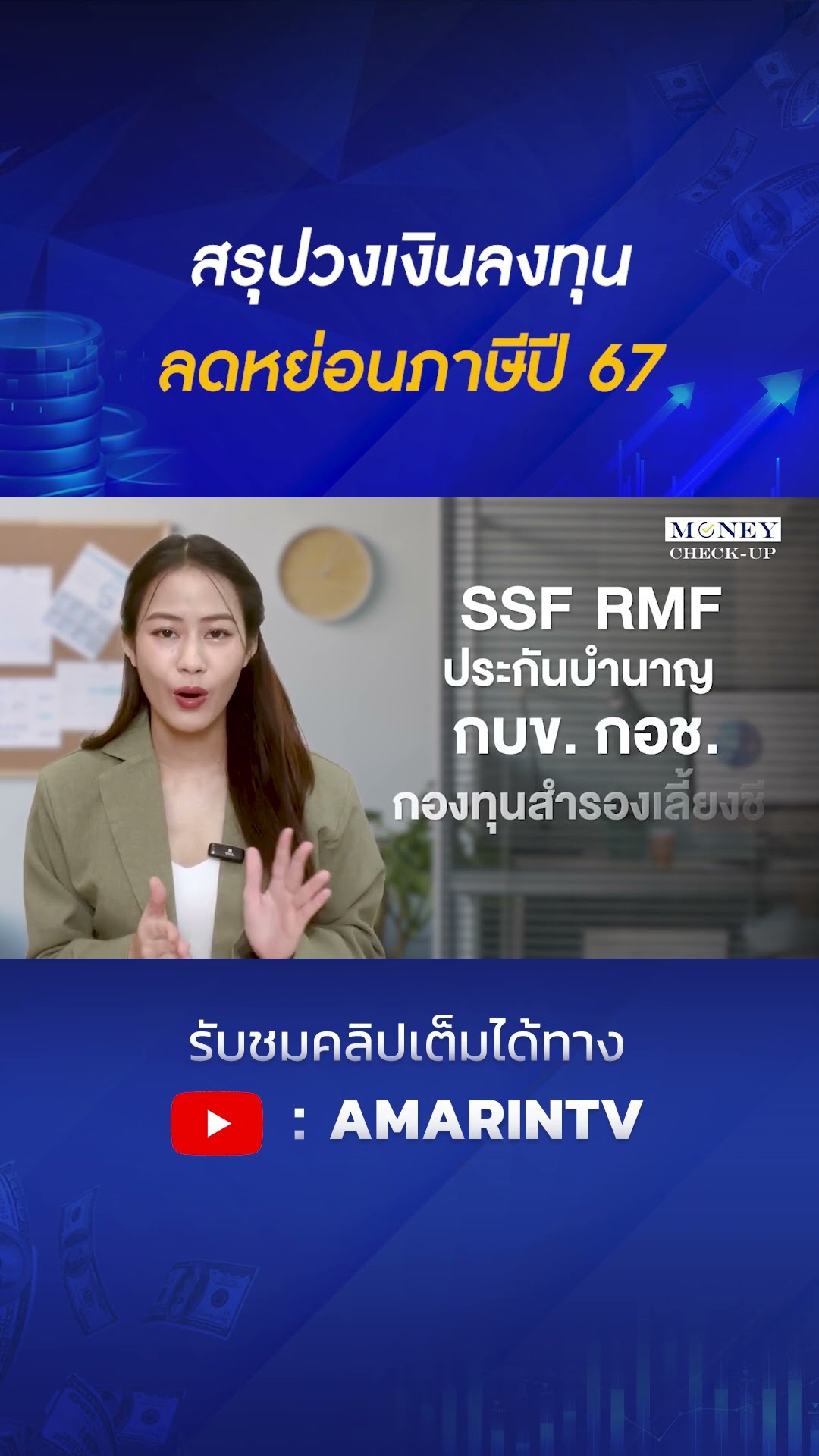 สรุปวงเงินลงทุนลดหย่อนภาษีปี 67 | SPOTLIGHT