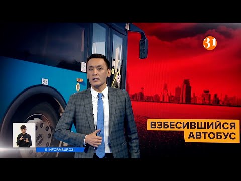 Бейне: Автобус туралы қайда шағымдануға болады