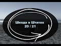 Школа 20/21 в Штатах