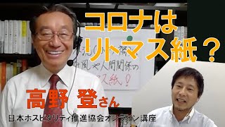 高野登さんvol.1-日本ホスピタリティ推進協会オンライン講座