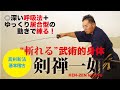 【呼吸＋居合】の動きで“武術的身体”を練る！　真剣斬法 基本稽古「剣禅一如」　[Ken-Zen Ichinyo] Slow Movement of Iai with Deep Breathing!