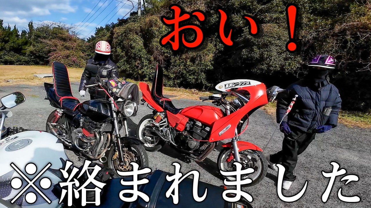 人生初の大型バイクでラストランをしてたらまさかのヤンキーに絡