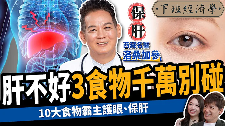 【健康】肝不好眼睛快速退化？名醫曝5大恐怖警訊：10大天然食物護眼保肝！ft.西藏名醫 洛桑加參｜下班經濟學451 - 天天要聞