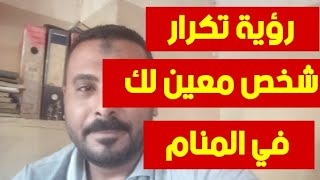 تفسير رؤية تكرار شخص معين لك في المنام/محمد مجدى