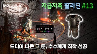 [디아블로2 레저렉션] 드디어 나온 그 룬, 수수께끼 직작 성공 (#래더시즌10)