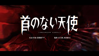 【NIKKE1.5周年主題歌 x 女王蜂 『首のない天使』Full ver.   】