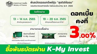 วิธีการจองพันธบัตรออมทรัพย์ รุ่นสุขใจให้ออม ดอกเบี้ยสูง 3.00% | ผ่านทางK-myinvest ธนาคารกสิกรไทย