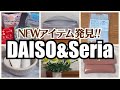 【100均】ダイソー＆セリア　買って便利!!今までなかった新商品【DAISO＆Seria】