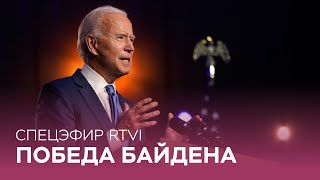 Байден победил. Что происходит на улицах городов США? // Спецэфир RTVI