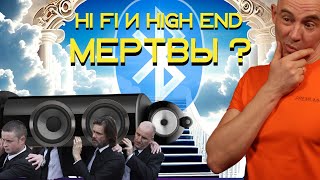 HI FI и High End мертвы да здравствует Bluetooth