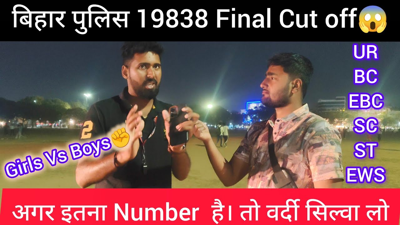 बिहार पुलिस 19838 Final Cut Off😱अगर इतना Number है। तो वर्दी सिलवा लो🤟