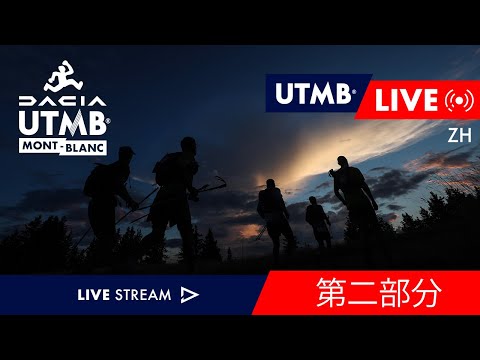 REPLAY - Dacia UTMB Mont-Blanc 2023 - 直播 🇨🇳 - UTMB - 2