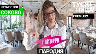 Ревизорро | ПАРОДИЯ