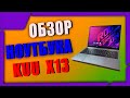 Лучший китайский ультрабук KUU X13. Обзор на KUU X13. Ультрабук на intel i3-1005g1