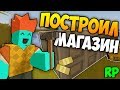 ПОСТРОИЛ ТОРГОВЫЙ ЦЕНТР НА LIFE RP СЕРВЕРЕ В UNTURNED [3.20.0.1]