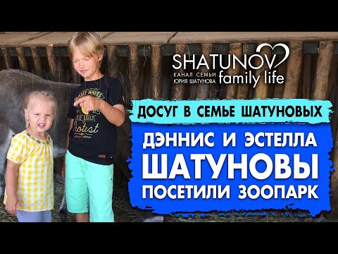 Дети Юрия Шатунова посетили зоопарк #шатунов #shatunov