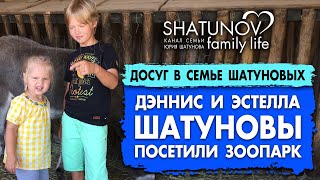 Дети Юрия Шатунова посетили зоопарк #шатунов #shatunov