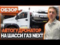 Автогудронатор на шасси ГАЗ-NEXT АС-C41R