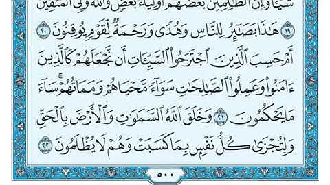 سورة {الجاثية} مكتوبة الشيخ {ماهر المعيقلي} \   Maher Al Muaiqly Sourat {Al-jathia}