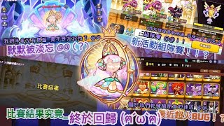 組隊賽×YT回歸↬好久不見啊月光_失蹤了半年還好嗎？尷尬業配？組隊賽讓人想起之前的道具賽_跑跑薑餅人:烤箱大逃亡(Cookie Run:OvenBake)回歸的月光！！