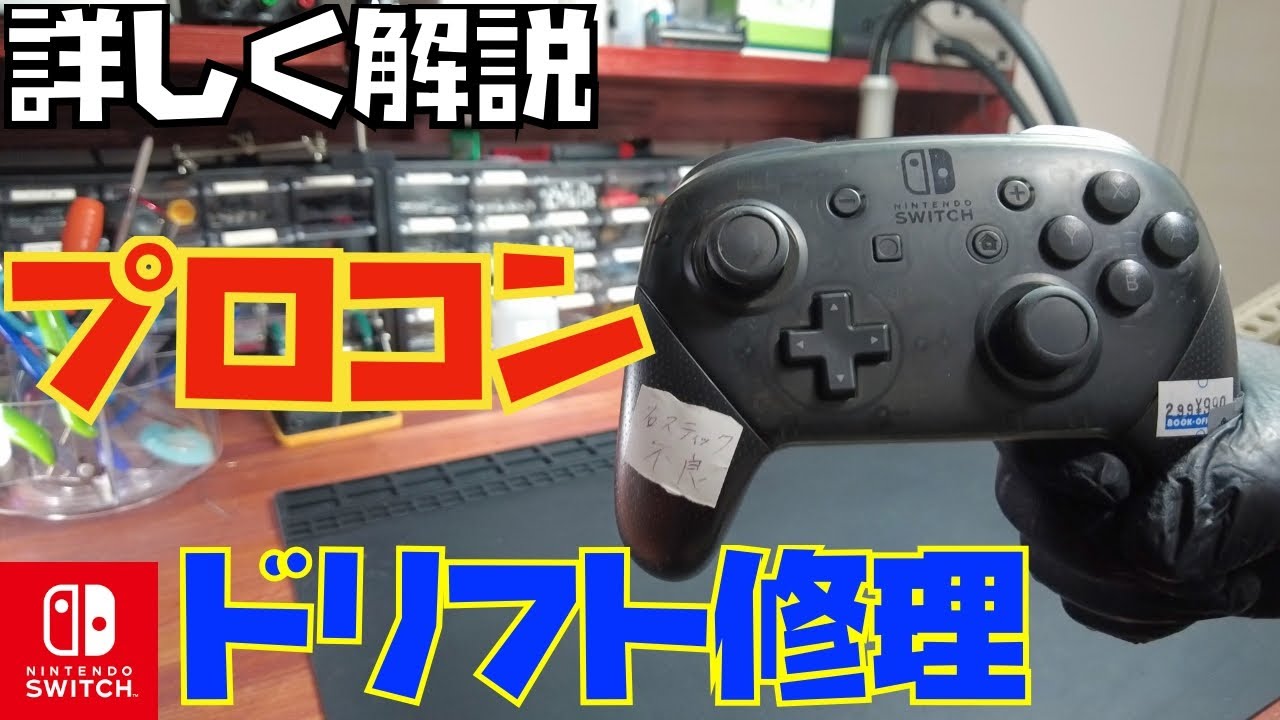 清掃だけで復活】Switchプロコンのドリフト修理！分解して直す方法