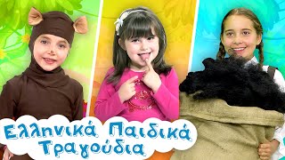 Παιδικά Τραγουδάκια #62 | Έχω δυο γλυκά ματάκια, Αρνάκι αρνάκι, Πέντε πιθηκάκια μικρά & άλλα παιδικά by Ελληνικά Παιδικά Τραγούδια 24,288 views 3 months ago 15 minutes