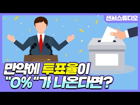 만약에 투표율이 0%가 된다면??_꼭 투표해야하는 이유!_[센서 스튜디오]