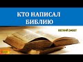 КТО НАПИСАЛ БИБЛИЮ - что попало в Ветхий Завет из других культур