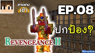 ⚔️Revengeance II EP.08 - ประตูที่ปกป้องด้วยชีวิต! | MInenine