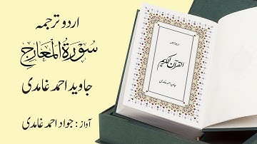 070 | Surah  Al-Maarij | سورة المَعارِج | Urdu Translation by Javed Ahmad Ghamidi
